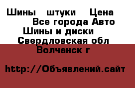 Шины 4 штуки  › Цена ­ 2 000 - Все города Авто » Шины и диски   . Свердловская обл.,Волчанск г.